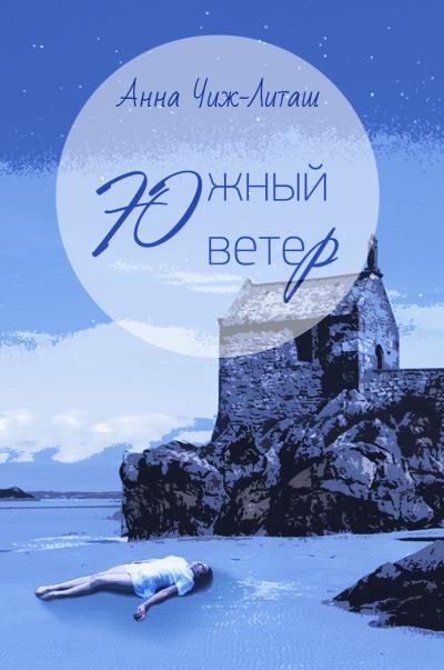 Книга Южный ветер (Анна Чиж-Литаш)