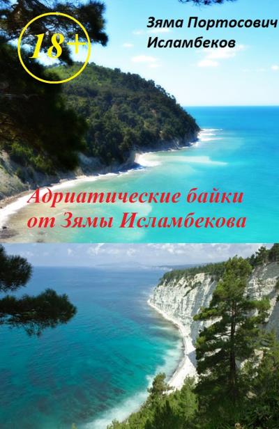 Книга Адриатические байки от Зямы Исламбекова (Зяма Исламбеков)