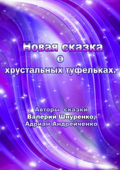 Книга Новая сказка о хрустальных туфельках (Валерий Владимирович Шнуренко)