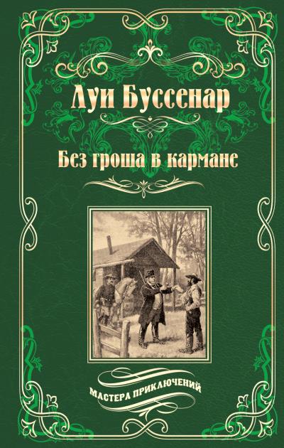 Книга Без гроша в кармане. Среди факиров (сборник) (Луи Буссенар)