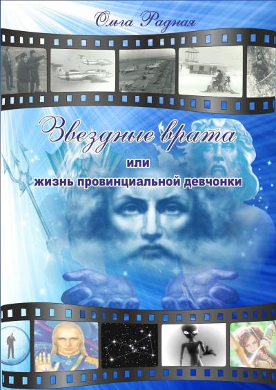 Книга Звездные врата, или жизнь провинциальной девчонки (Ольга Сергеевна Радная)