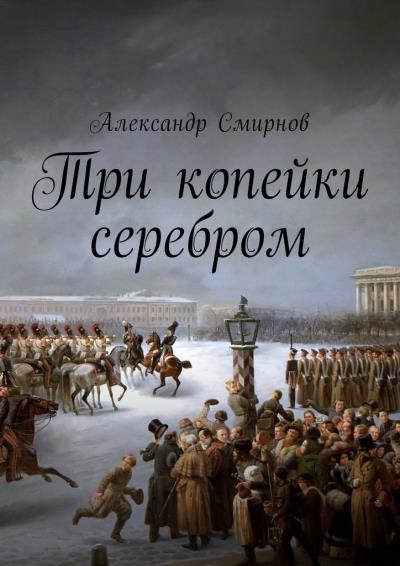 Книга Три копейки серебром (Александр Смирнов)