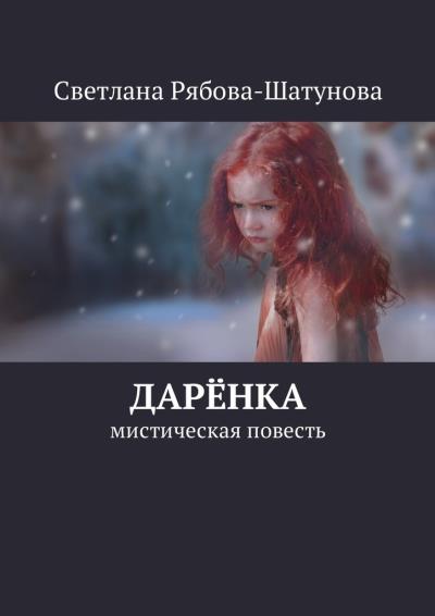 Книга Дарёнка. Мистическая повесть (Светлана Рябова-Шатунова)