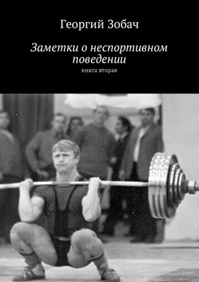 Книга Заметки о неспортивном поведении. Книга вторая (Георгий Зобач)