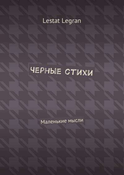 Книга Черные стихи. Маленькие мысли (Lestat Legran)