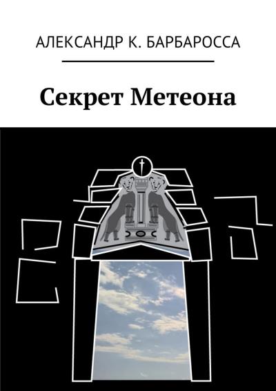 Книга Секрет Метеона (Александр К. Барбаросса)