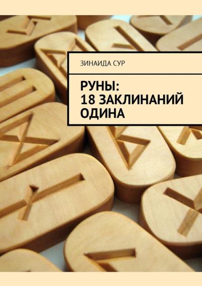 Книга Руны: 18 заклинаний Одина (Зинаида Сур)