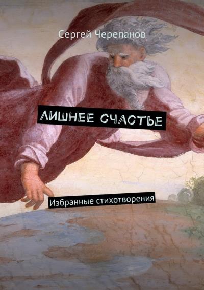 Книга Лишнее счастье. Избранные стихотворения (Сергей Черепанов)