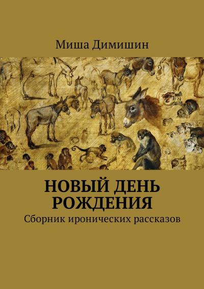 Книга Новый день рождения. Сборник иронических рассказов (Миша Димишин)