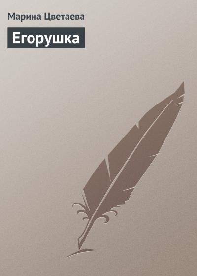 Книга Егорушка (Марина Цветаева)