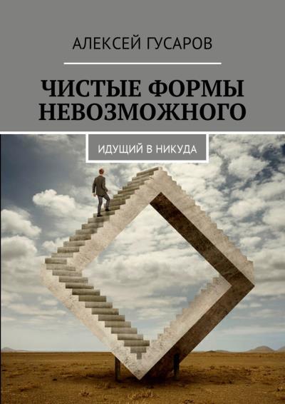 Книга Чистые формы невозможного. Идущий в никуда (Алексей Гусаров)