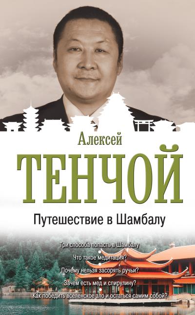 Книга Путешествие в Шамбалу (Алексей Тенчой)