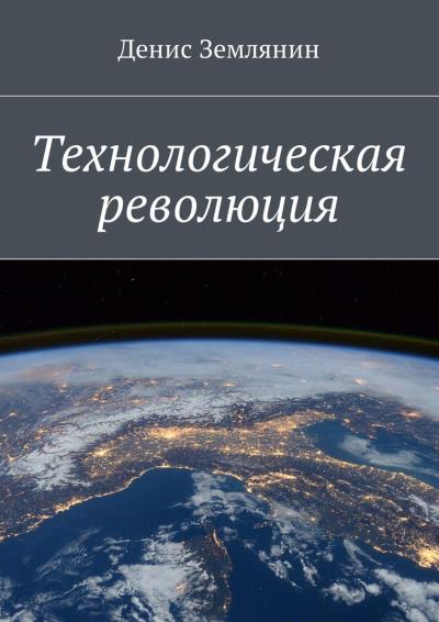 Книга Технологическая революция (Денис Землянин)