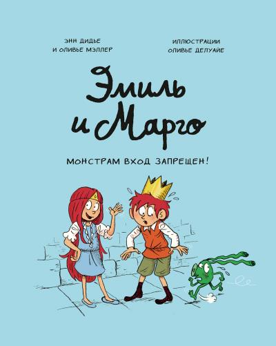 Книга Эмиль и Марго. Монстрам вход запрещен! (Энн Дидье, Оливье Мэллер)