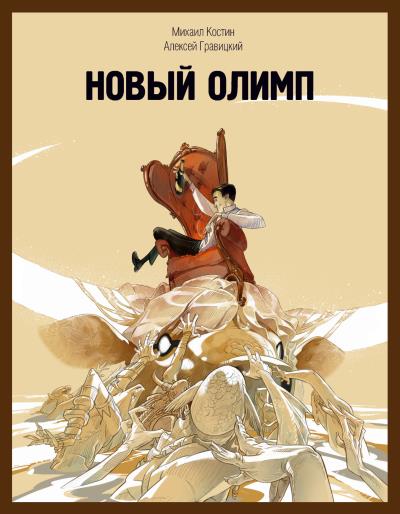 Книга Новый Олимп (Алексей Гравицкий, Михаил Костин)