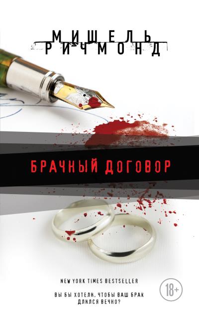 Книга Брачный договор (Мишель Ричмонд)