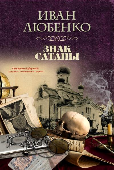 Книга Знак сатаны (Иван Любенко)