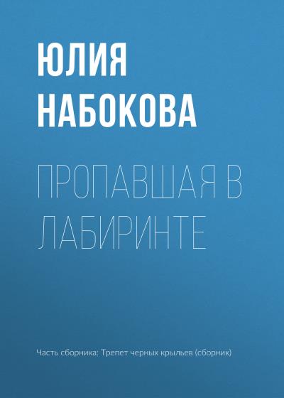 Книга Пропавшая в лабиринте (Юлия Набокова)