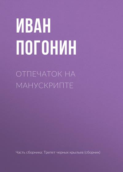 Книга Отпечаток на манускрипте (Иван Погонин)