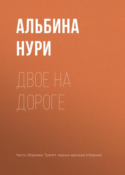 Книга Двое на дороге (Альбина Нури)