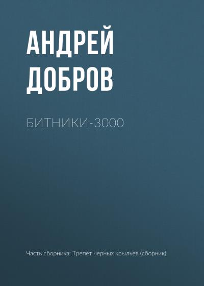 Книга Битники-3000 (Андрей Добров)