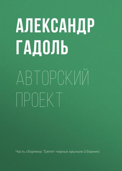 Книга Авторский проект (Александр Гадоль)