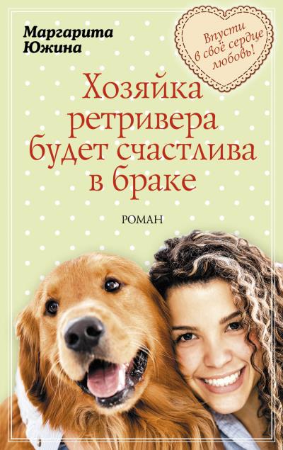 Книга Хозяйка ретривера будет счастлива в браке (Маргарита Южина)