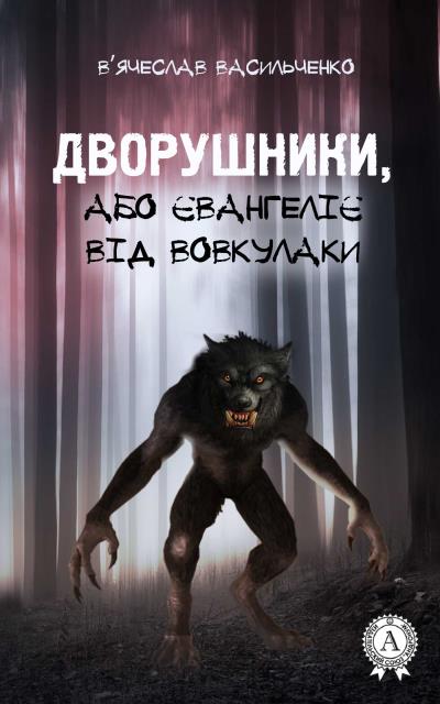 Книга Дворушники, або Євангеліє від Вовкулаки (В’ячеслав Васильченко)