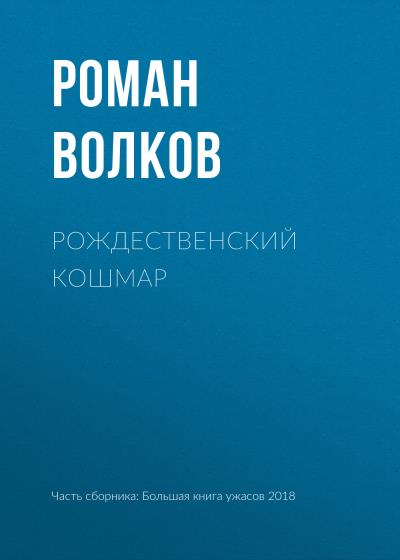 Книга Рождественский кошмар (Роман Волков)