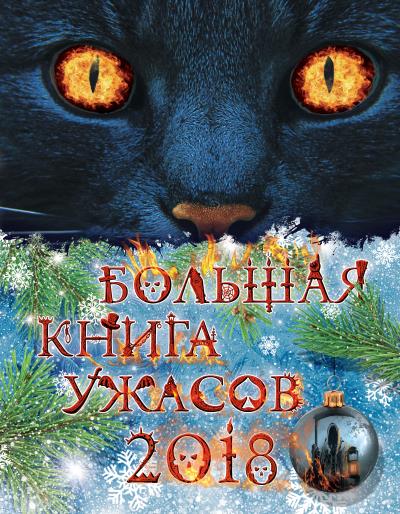 Книга Большая книга ужасов 2018 (Елена Арсеньева, Ирина Щеглова, Роман Волков)