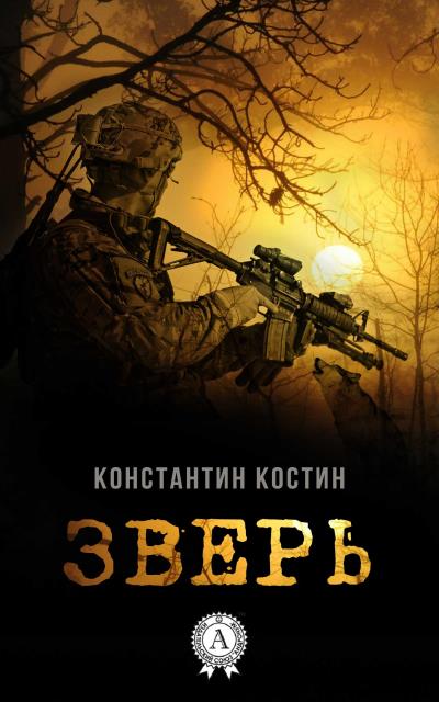 Книга Зверь (Константин Александрович Костин)