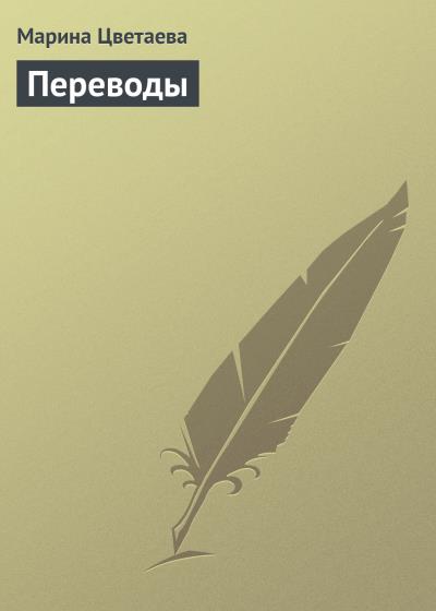 Книга Переводы (Марина Цветаева)