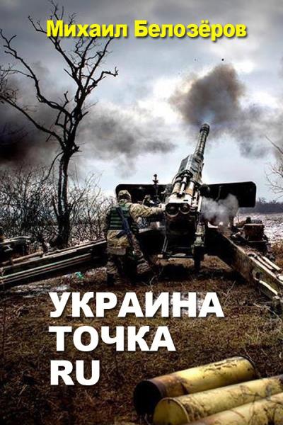 Книга Украина.точка.ru (Михаил Белозёров)