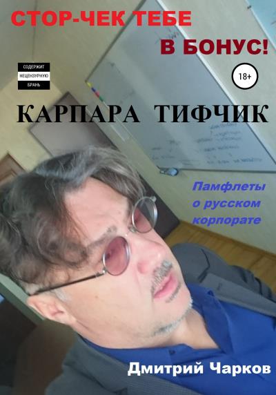 Книга Карпара Тифчик (Дмитрий Чарков)