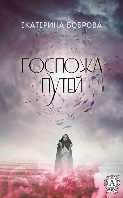 Книга Госпожа Путей (Екатерина Боброва)