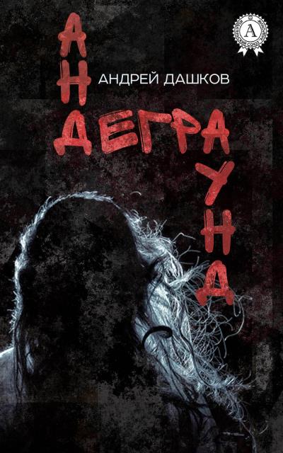 Книга Андеграунд (Андрей Дашков)