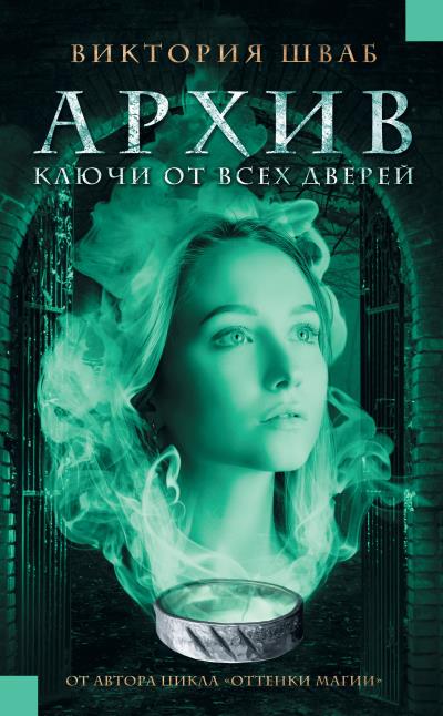 Книга Архив. Ключи от всех дверей (Виктория Шваб)