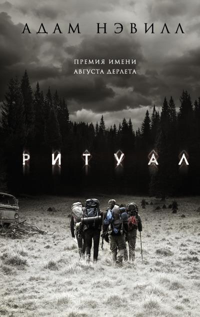 Книга Ритуал (Адам Нэвилл)