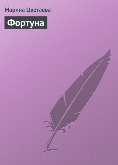 Книга Фортуна (Марина Цветаева)