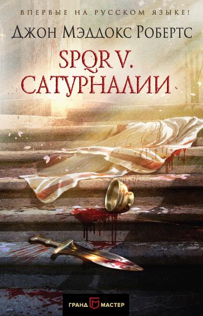 Книга SPQR V. Сатурналии (Джон Мэддокс Робертс)