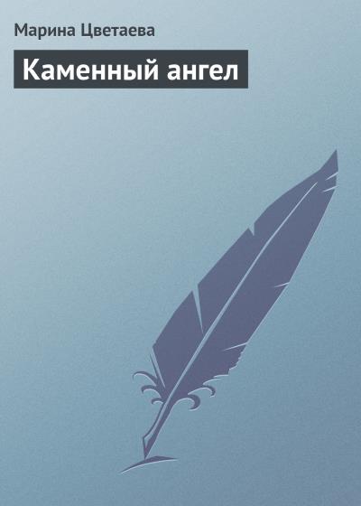 Книга Каменный ангел (Марина Цветаева)