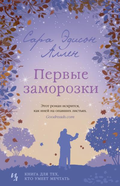 Книга Первые заморозки (Сара Эдисон Аллен)