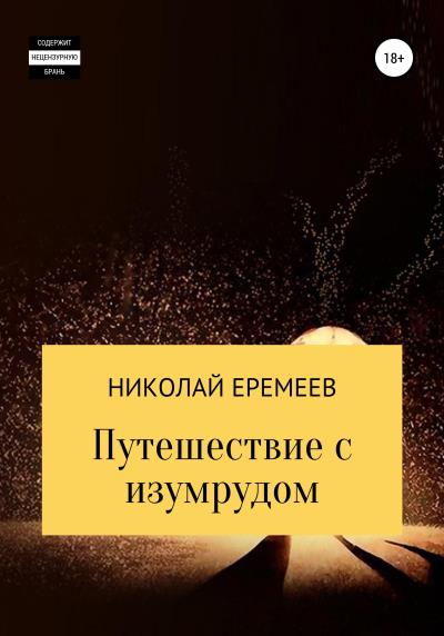 Книга Путешествие с изумрудом (Николай Еремеев)