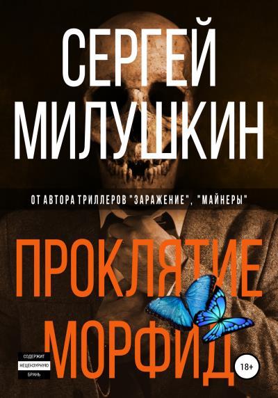 Книга Проклятие морфид (Сергей Милушкин)