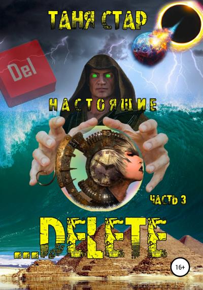 Книга Delete… Серия Настоящие. Часть 3 (Таня Стар)