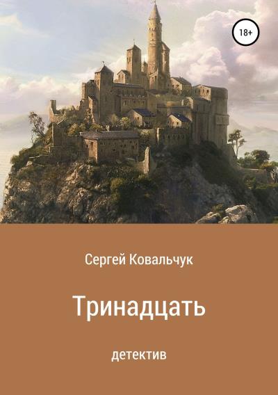 Книга Тринадцать (Сергей Васильевич Ковальчук)