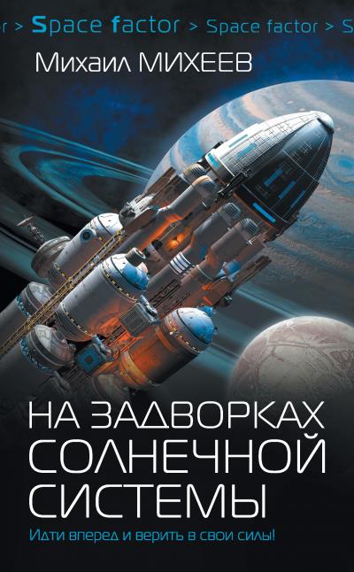 Книга На задворках Солнечной системы (Михаил Михеев)