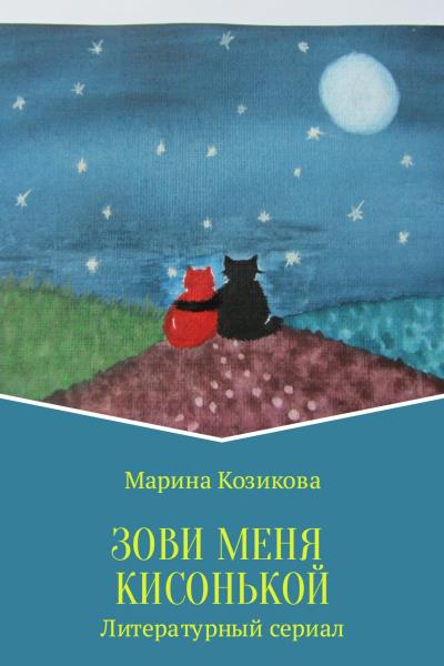 Книга Зови меня кисонькой (Марина Козикова)