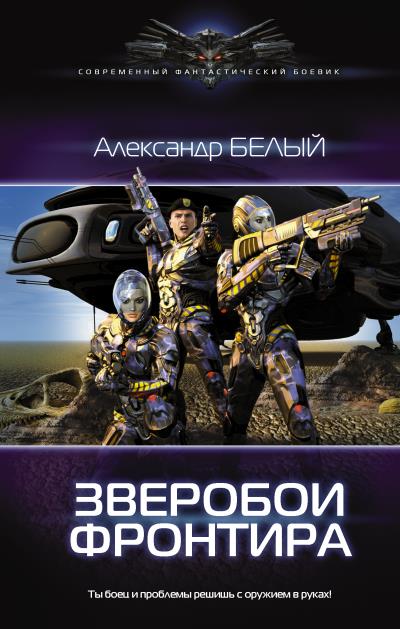 Книга Зверобои фронтира (Александр Белый)