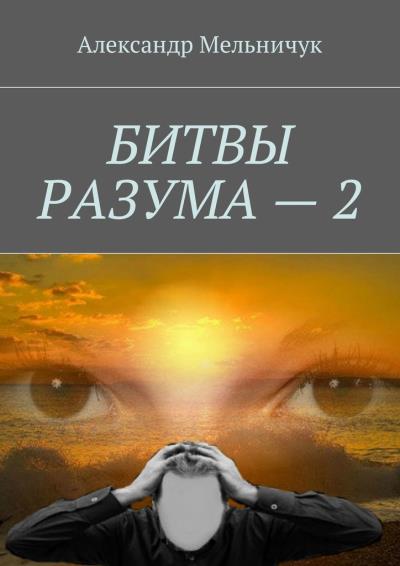 Книга Битвы разума – 2 (Александр Мельничук)